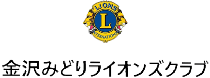 金沢みどりライオンズクラブ